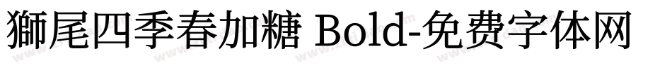 獅尾四季春加糖 Bold字体转换